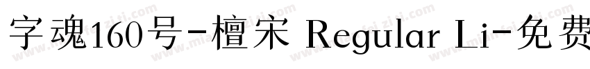 字魂160号-檀宋 Regular Li字体转换